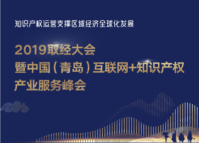 官宣！2019青島互聯網+知識產權產業服務峰會17日開幕！