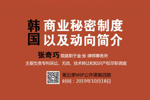 2019WIP公開課第五季第四期：韓國商業秘密制度以及動向簡介