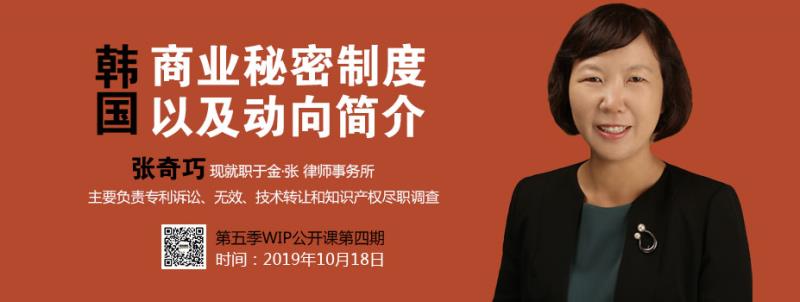2019WIP公開課第五季第四期：韓國商業秘密制度以及動向簡介