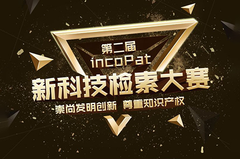 第二屆incoPat新科技檢索大賽來了！