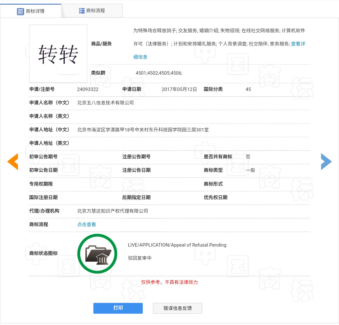 “轉轉”因為一個無效的商標而被駁回了？