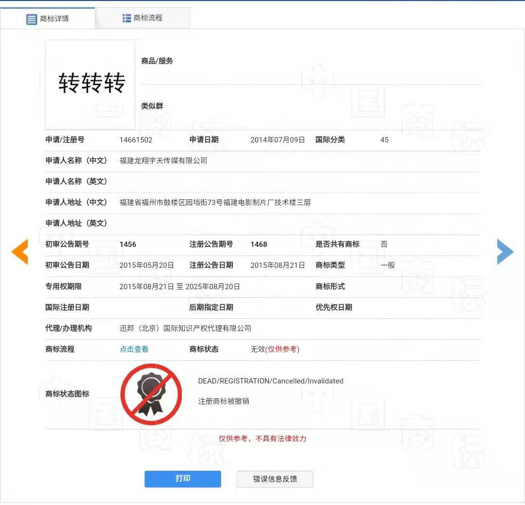 “轉轉”因為一個無效的商標而被駁回了？