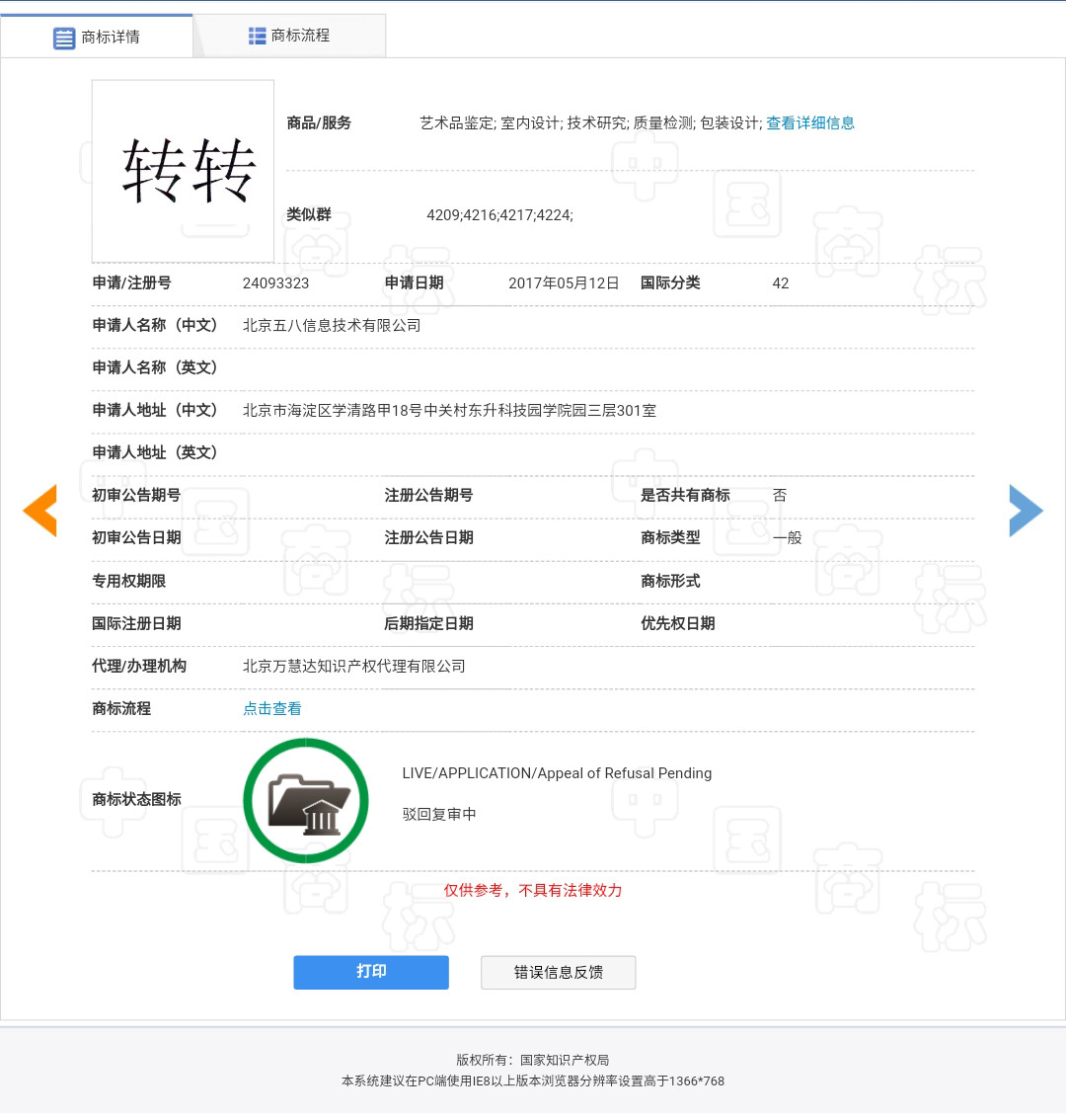 “轉轉”因為一個無效的商標而被駁回了？