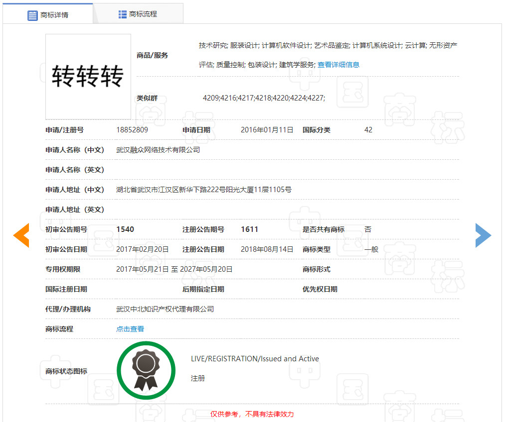 “轉轉”因為一個無效的商標而被駁回了？