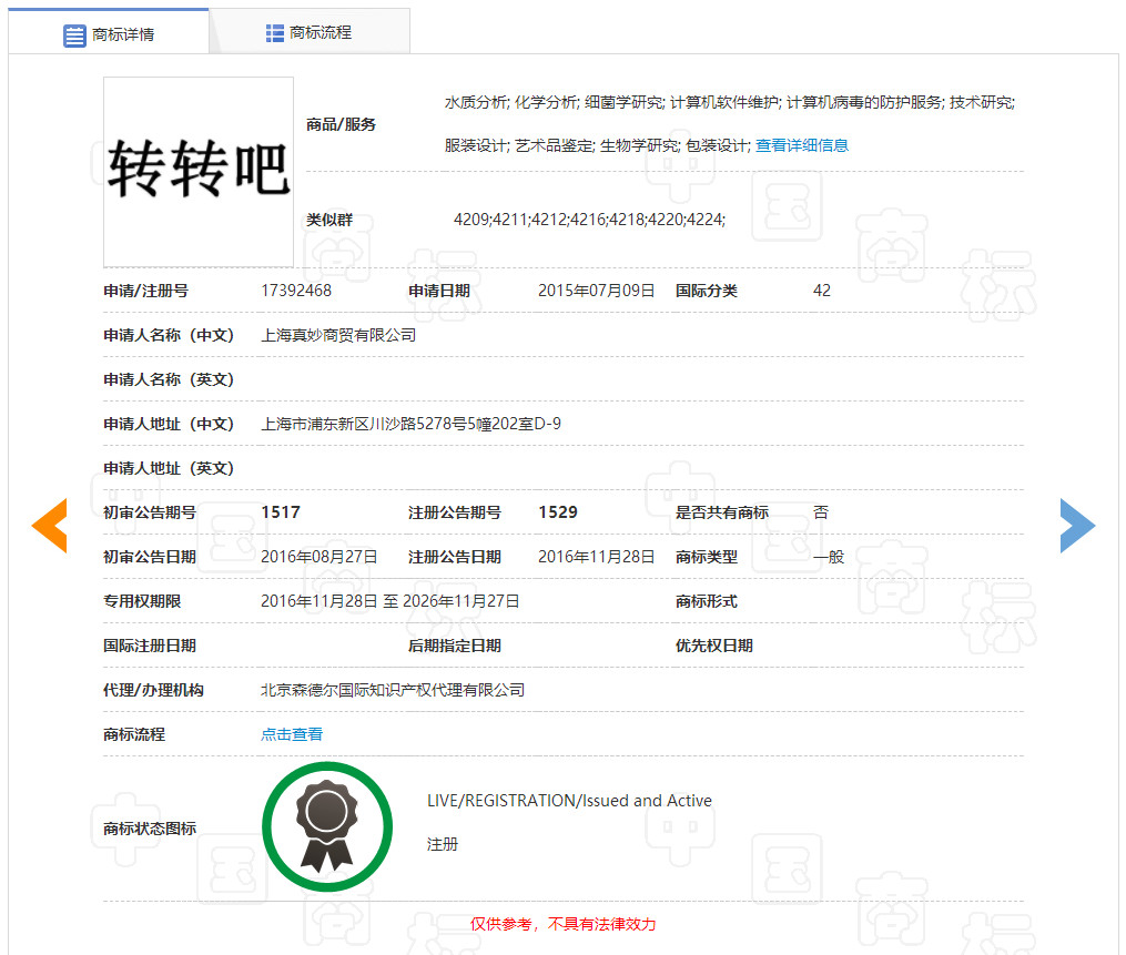 “轉轉”因為一個無效的商標而被駁回了？