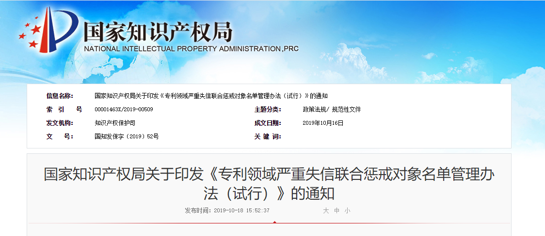 2019.12.1試行！聯合懲戒辦法來啦！涉及專利代理師資格