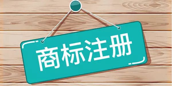 商標起名天花亂墜，當心被認欺騙性！