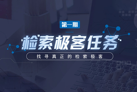 第一期智慧芽"檢索極客任務”正式啟動：找尋真正的檢索極客