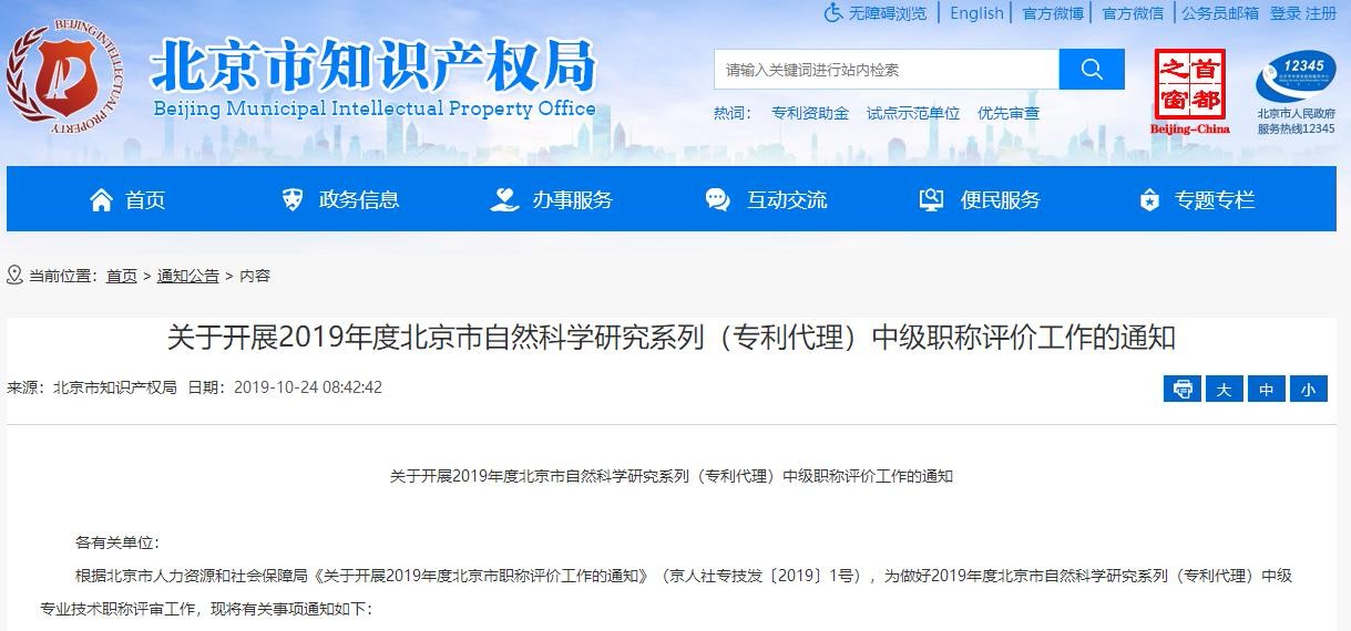2019年度北京專利代理中級職稱評價工作自10月25日開始！
