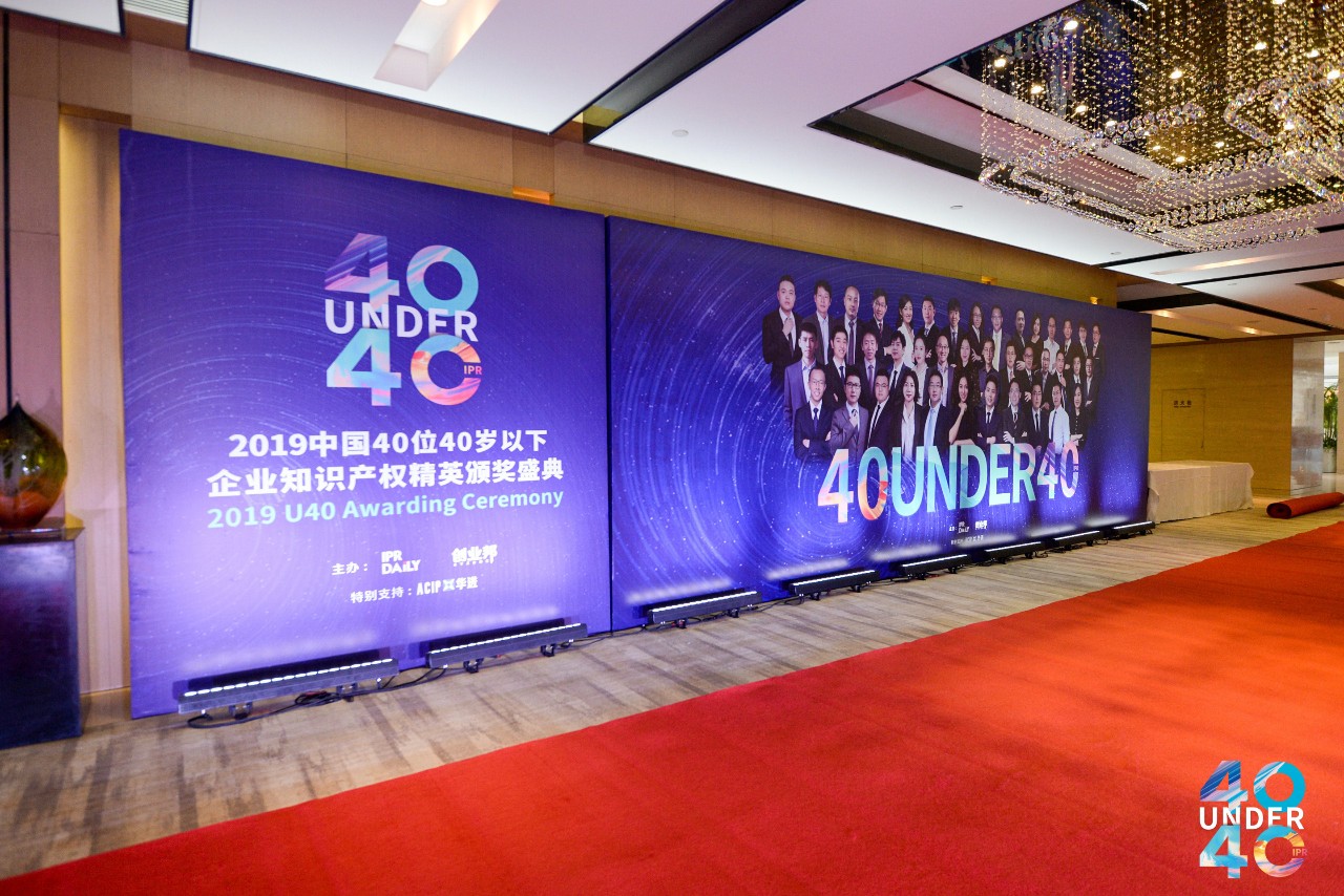 高光時刻！2019年“中國40位40歲以下企業知識產權精英”頒獎盛典在京隆重舉辦