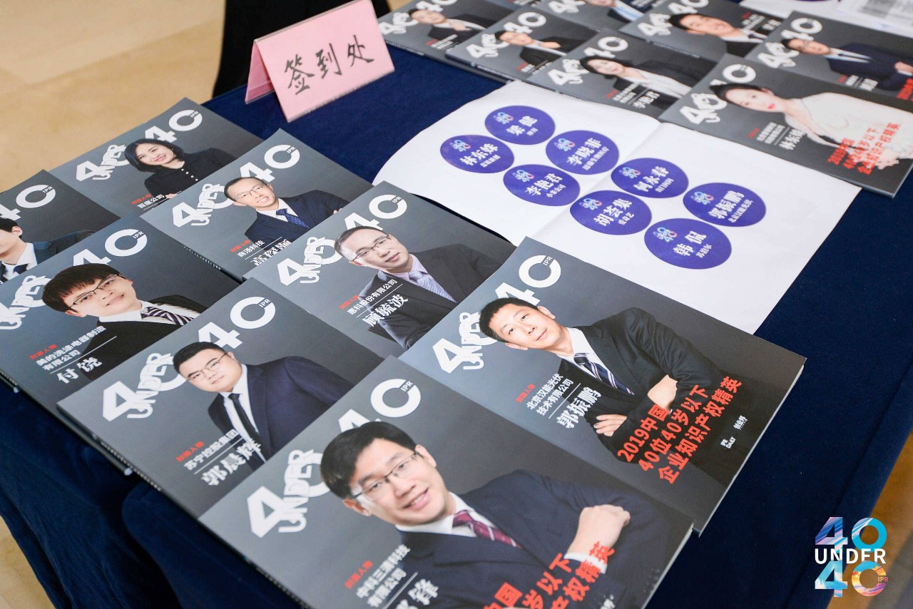 高光時刻！2019年“中國40位40歲以下企業知識產權精英”頒獎盛典在京隆重舉辦