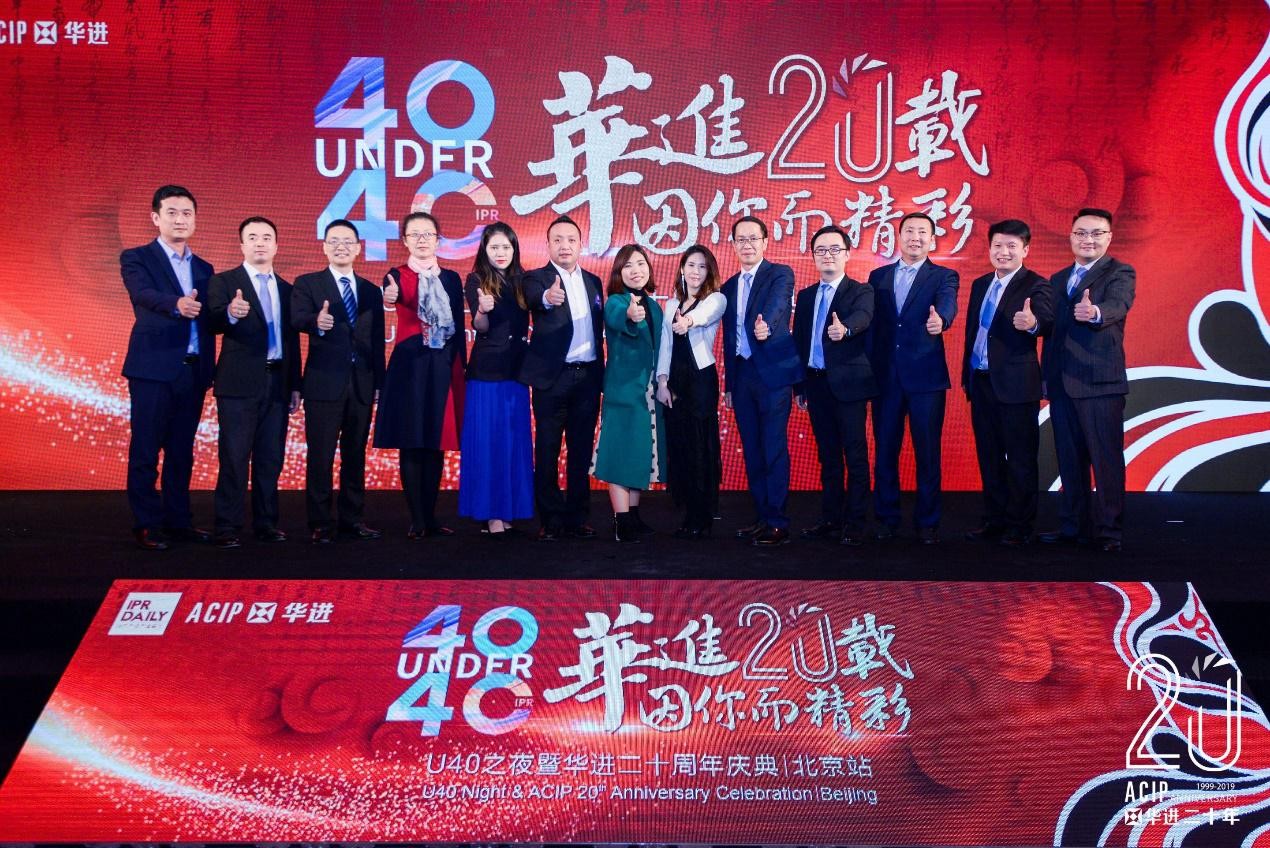 高光時刻！2019年“中國40位40歲以下企業知識產權精英”頒獎盛典在京隆重舉辦