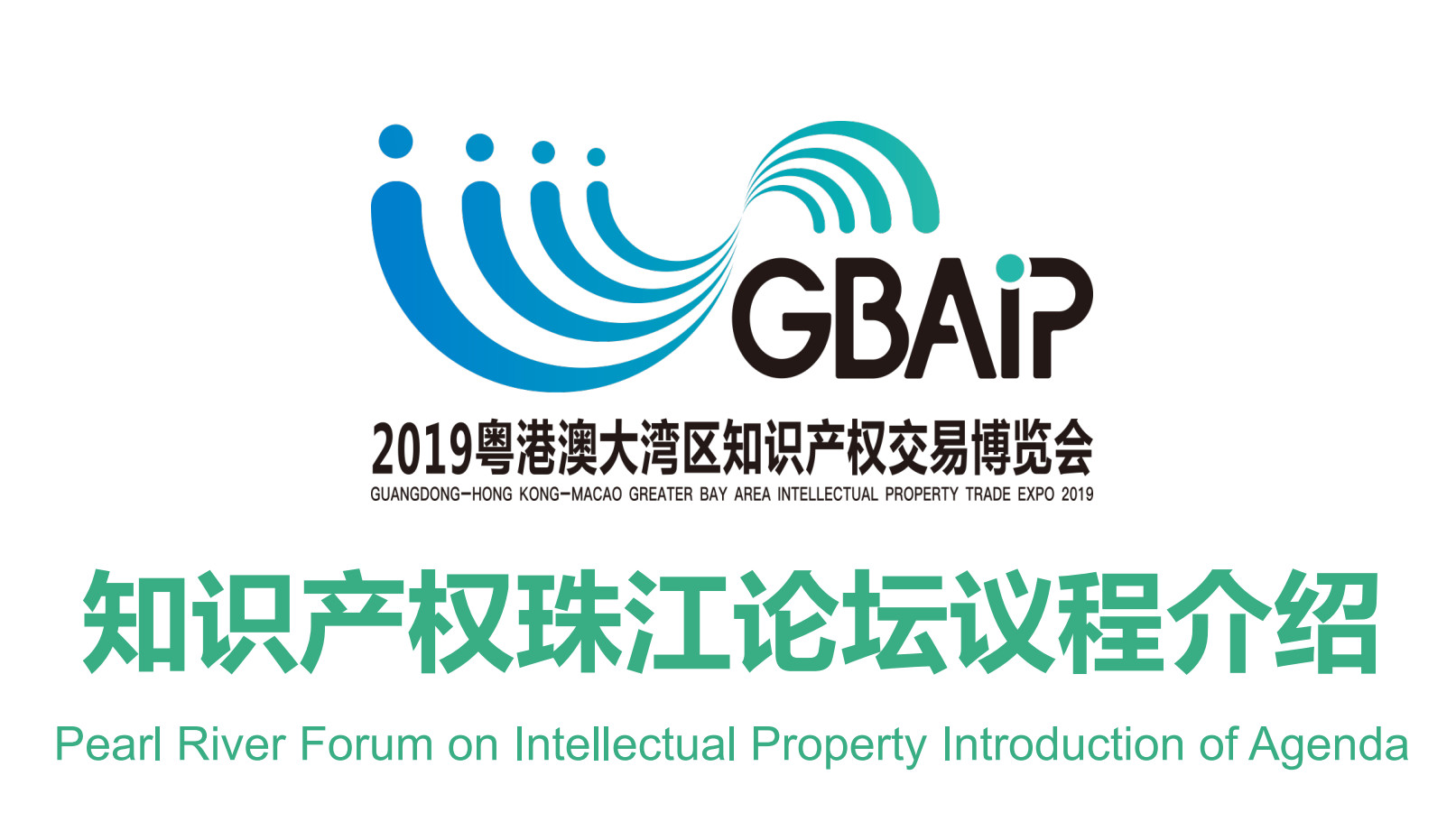 精彩搶先看：知識產權珠江論壇主論壇（全球貿易自由化與灣區創新發展一體化）