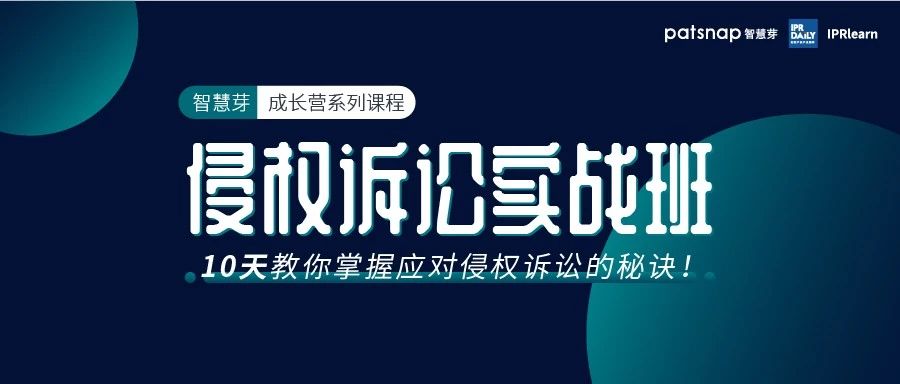 侵權訴訟實戰班上線，10天掌握侵權訴訟的攻防之道！