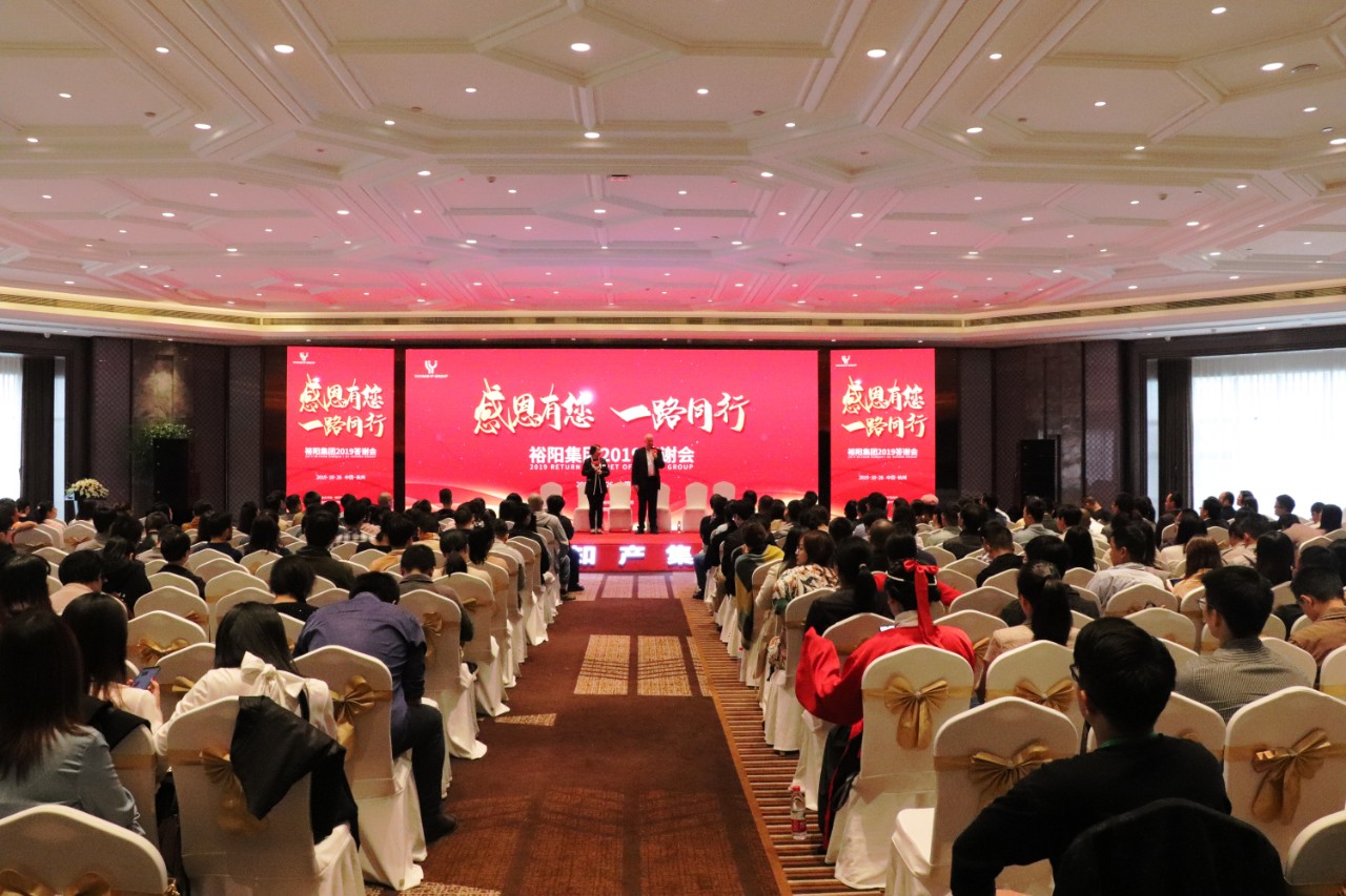 裕陽集團2019答謝會——打造企業超強內核，共促提能增效