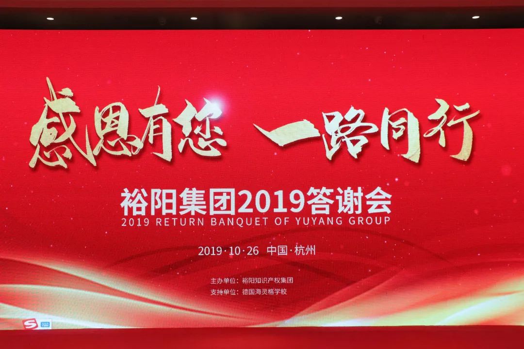 裕陽集團2019答謝會——打造企業超強內核，共促提能增效