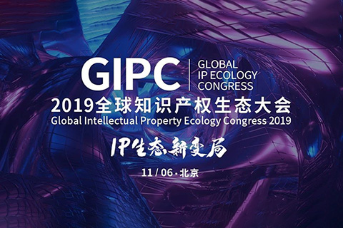 倒計時2天！2019GIPC全球知識產權生態大會（詳細議程&注意事項）