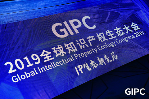 GIPC2019全球知識產權生態大會，在京圓滿落幕！