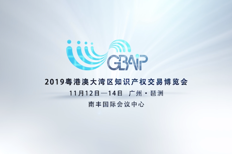 重磅！2019年粵港澳大灣區知識產權交易博覽會30秒快閃宣傳片發布