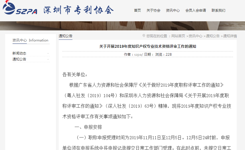 深圳：開展2019年度知識產權專業技術資格評審工作（附全文）