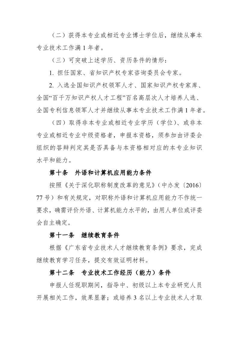 深圳：開展2019年度知識產權專業技術資格評審工作（附全文）