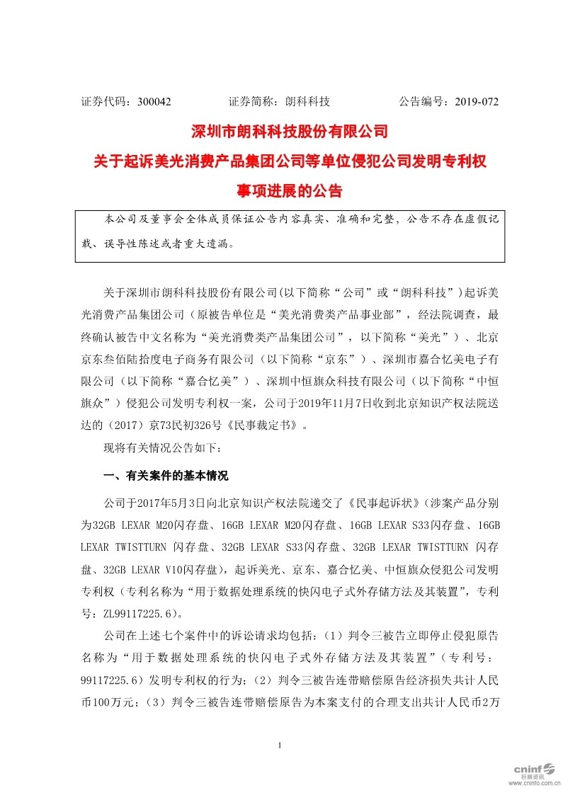 最新進展！朗科科技披露起訴美光、京東等侵犯公司發明專利權