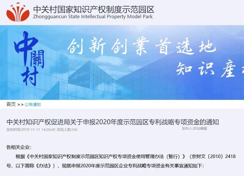 注意啦！2020年度中關村專利戰略專項資金和專利創業專項資金開始申報啦！