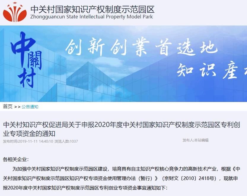 注意啦！2020年度中關村專利戰略專項資金和專利創業專項資金開始申報啦！