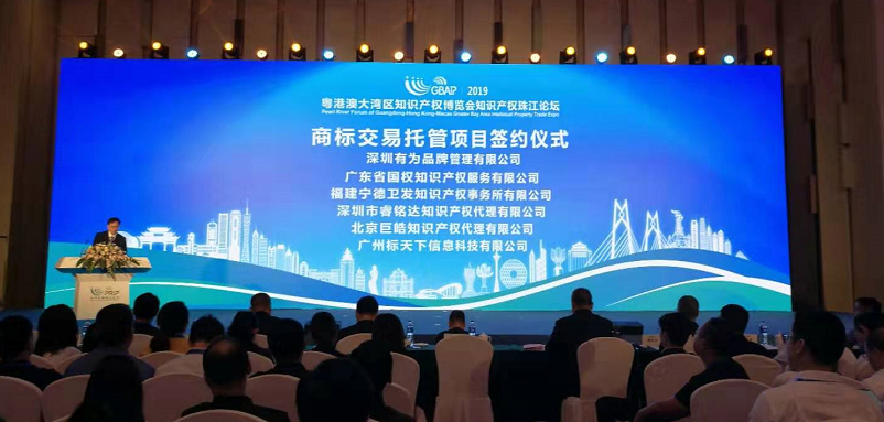 繼續推進廣東作為商標大省和商標改革創新的先行地， 價值千萬金額的商標托管交易項目簽約儀式，閃現“2019南方商標品牌高端論壇”