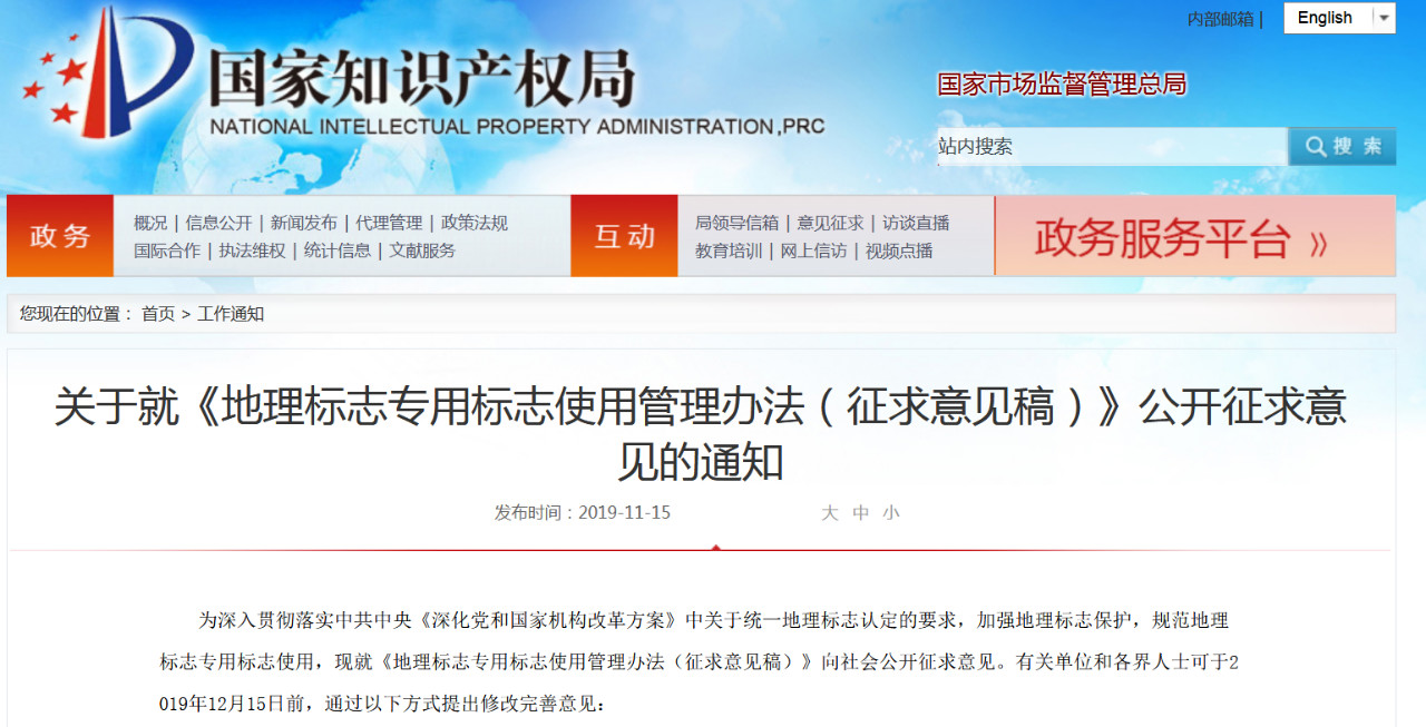 國知局發布《地理標志專用標志使用管理辦法》征求意見稿