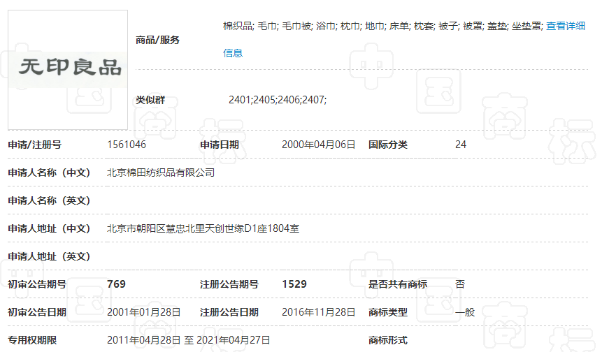 無印良品訴無印良品！日方被判商標侵權!（附判決書全文）