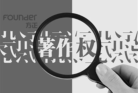 你的字體，侵權了嗎？