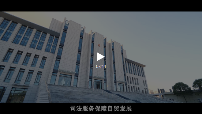 聚焦“一帶一路”建設 服務保障自貿區發展——第四屆自貿區知識產權司法保護研討會在上海舉行