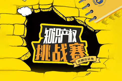 等你來戰！知識產權挑戰賽，話費獎勵等你拿！