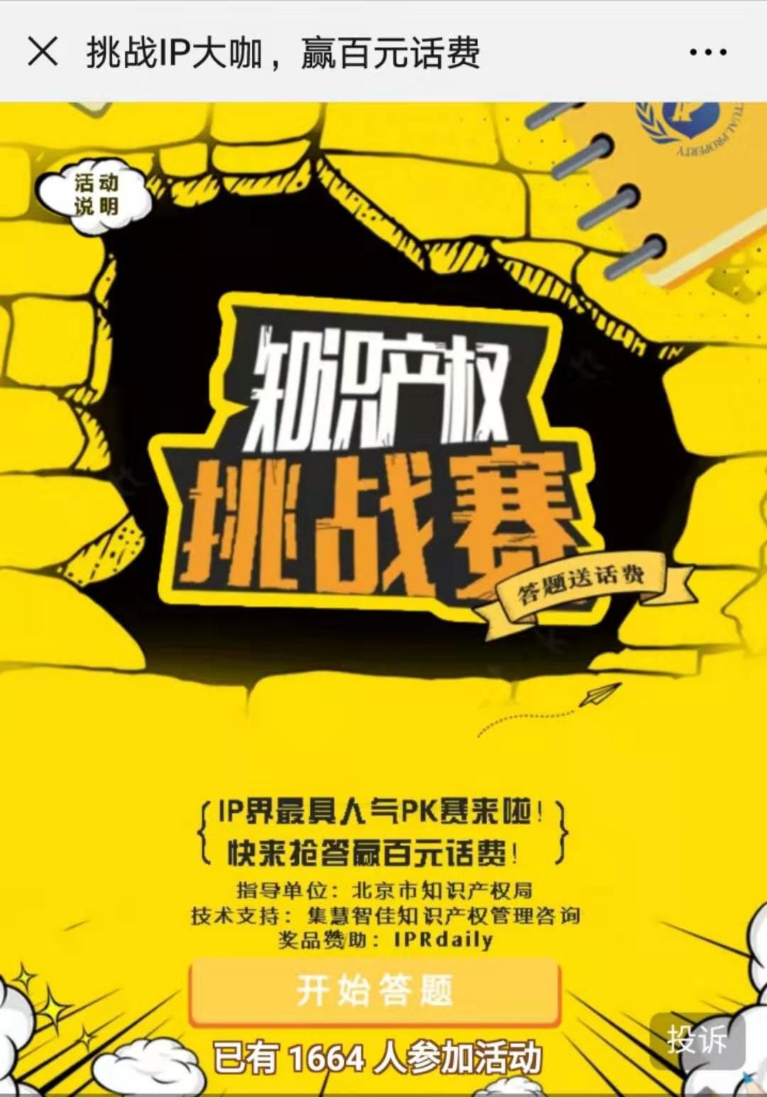 等你來戰！知識產權挑戰賽，話費獎勵等你拿！