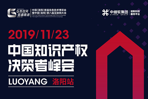 互聯網知識產權與保護，2019中國知識產權決策者峰會·洛陽站