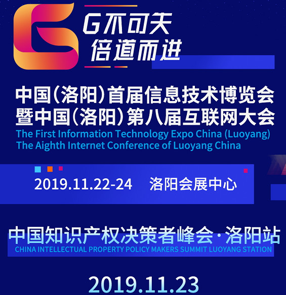 互聯網知識產權與保護，2019中國知識產權決策者峰會·洛陽站