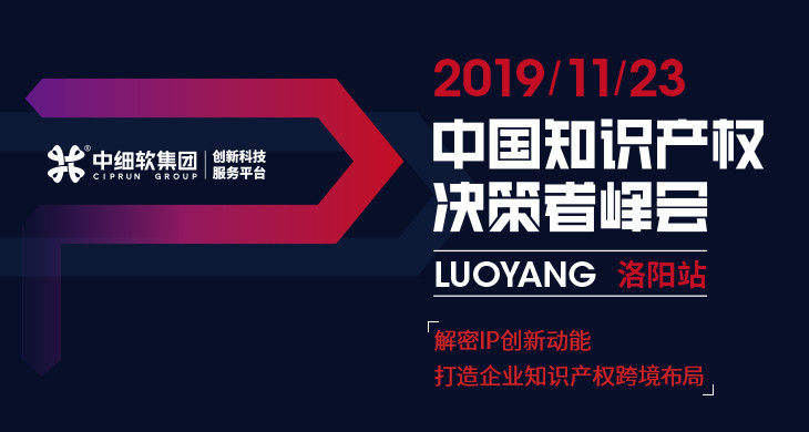 互聯網知識產權與保護，2019中國知識產權決策者峰會·洛陽站