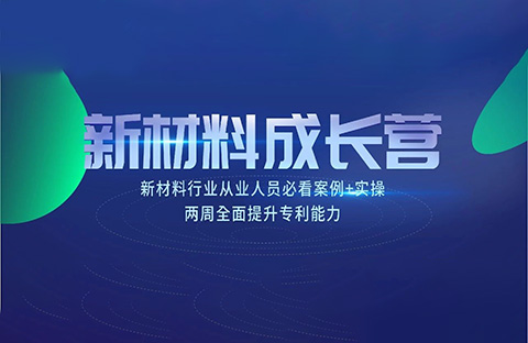 新材料知識產權成長營 | 7節課+案例實操，全面掌握專利技能