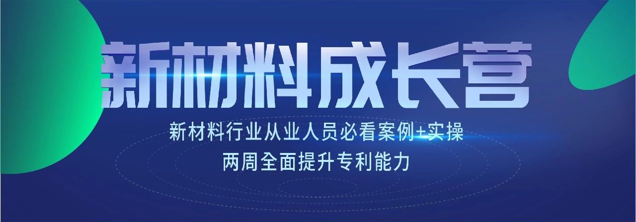 新材料知識產權成長營 | 7節課+案例實操，全面掌握專利技能