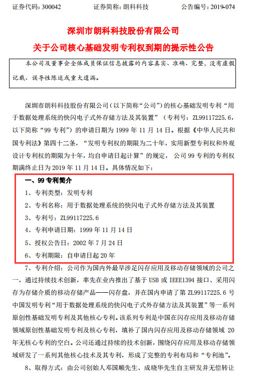 朗科U盤專利到期，不影響索賠9800萬？（附：訴訟進展最新公告）