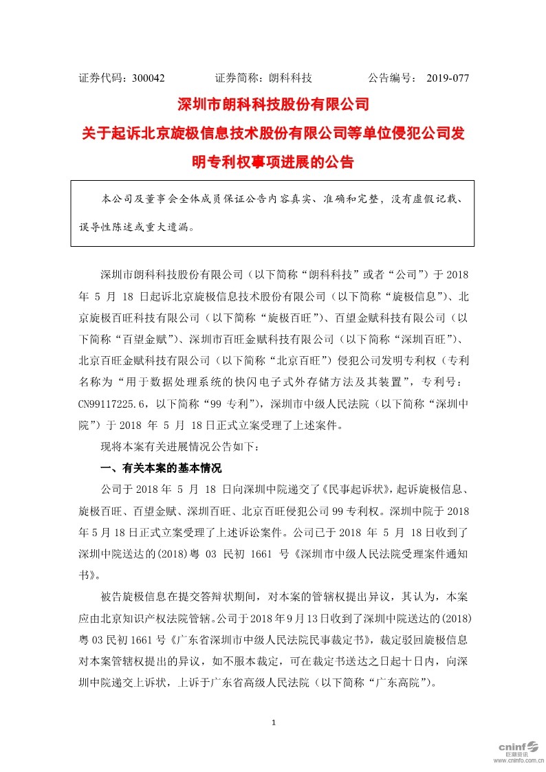 朗科U盤專利到期，不影響索賠9800萬？（附：訴訟進展最新公告）