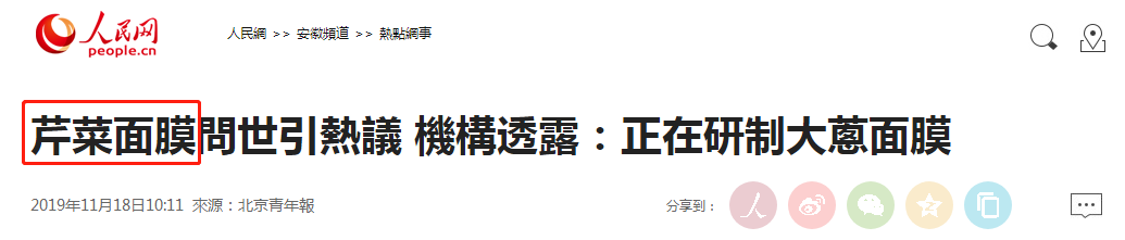 芹菜面膜已經申請專利，大蔥面膜還會遠嗎？