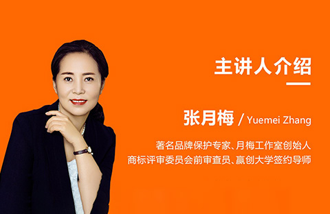 首發！“月梅說品牌”100節品牌保護必修課（實戰經驗+案例解讀）