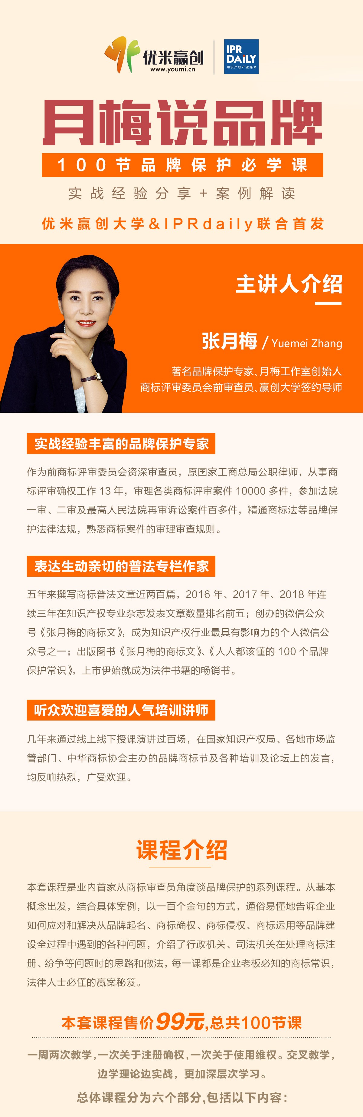 首發！“月梅說品牌”100節品牌保護必修課（實戰經驗+案例解讀）