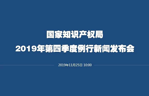 剛剛！國知局召開新聞發布會：解讀《關于強化知識產權保護的意見》