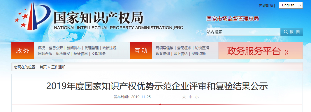 剛剛！國知局公布2019年度國家知識產權優勢示范企業評審和復驗結果