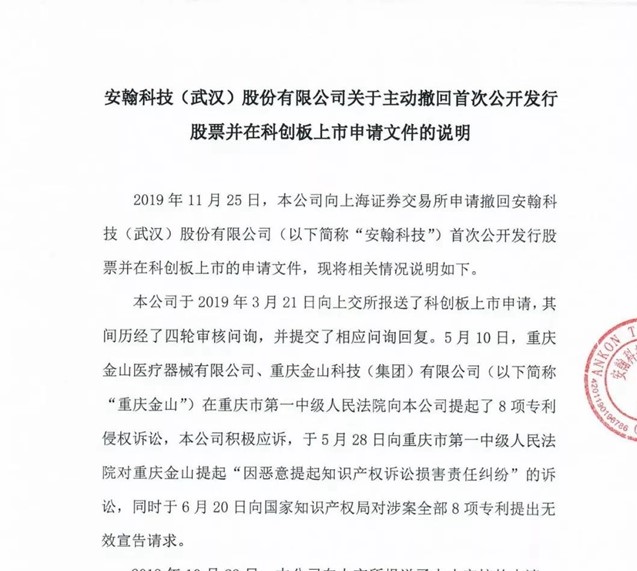“科創板專利糾紛第一案”！安翰科技因專利訴訟撤回科創板申請