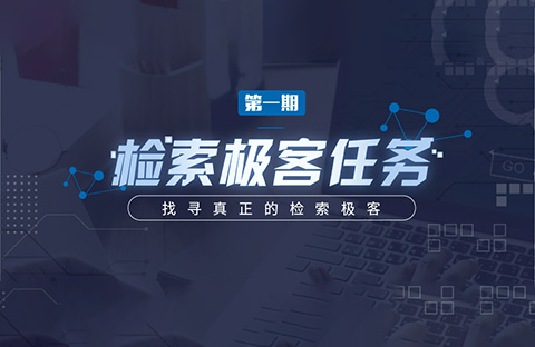 “檢索極客任務”導師公開大揭秘！Top5%的IP人怎么做檢索？