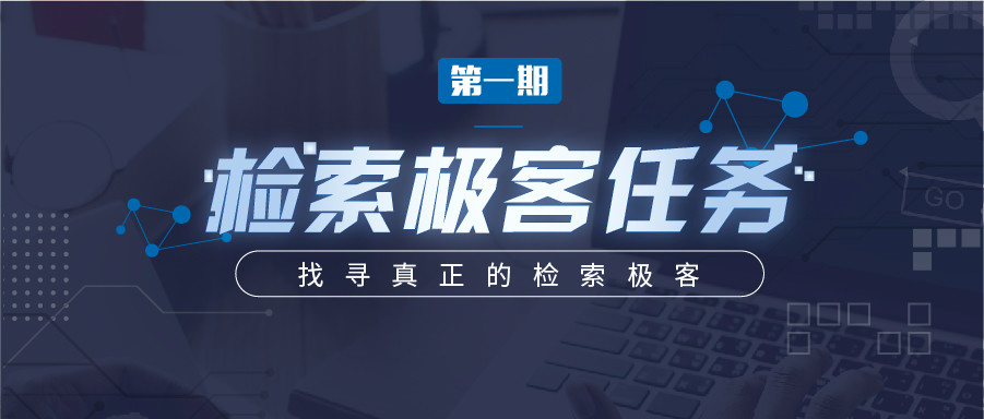 “檢索極客任務”導師公開大揭秘！Top5%的IP人怎么做檢索？
